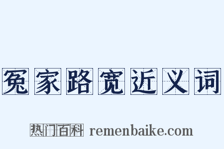 冤家路宽近义词是什么意思的图片